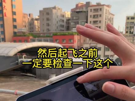 大疆无人机使用教程,新手必看(有很多需要注意的细节)#无人机教学#大疆无人机#无人机推荐#大疆#无人机