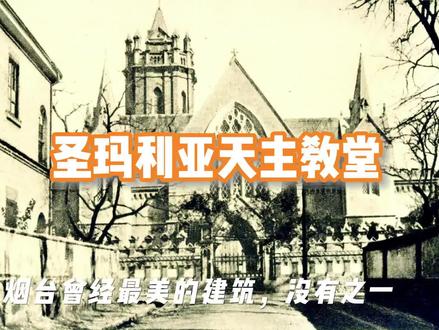 烟台曾经最美丽的建筑——圣玛利亚天主教堂