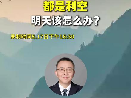 都是利空,明天怎么办? #股民交流 #行情分析 #股市行情 #大盘分析 #股市