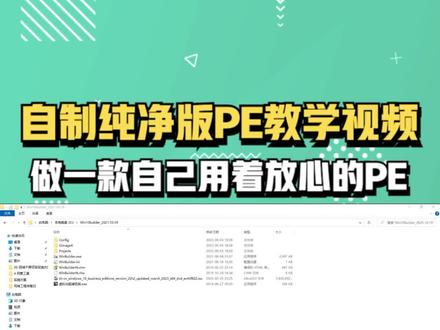 自己制作纯净版PE教学,自己做的PE用着才放心 #纯净版PE #纯净版Ghost #系统安装 #系统