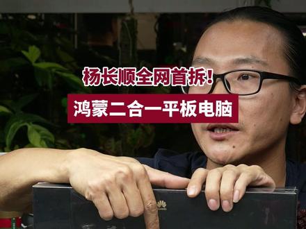 杨长顺拆机揭秘华为MatePad Edge鸿蒙二合一平板电脑核心亮点 #鸿蒙二合一全网首拆#鸿蒙二合一平板电脑拆机