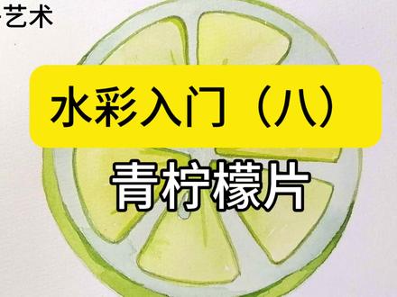第8课 水彩柠檬片#绘画教程