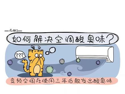 虎册2|如何解决空调酸臭味?