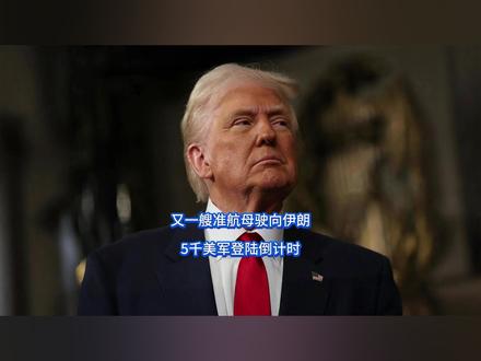 又一艘准航母驶向伊朗,5千美军登陆倒计时 懂王终究是要出最后一招了,眼看中东战火持续超20天,局势越来越难控制。以色列更是只知道猛打猛冲,不惜一切代价也要将美国拖死在中东泥潭。白宫一众高层深感不妙,反手掏出最后底牌,两路大军频繁调动,美军海军陆战队一路狂飙突进,已经做好准备上场收尾。【抖音独家】#全球创作者计划 #零基础看懂全球 #时代的荣耀