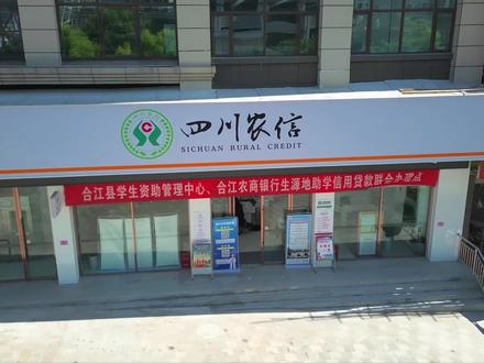 合江农商银行助学贷款申请流程简介#助学贷款