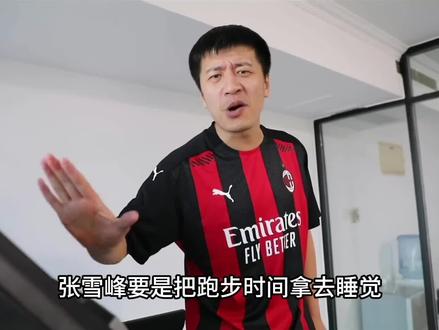 张雪峰要是把跑步时间拿去睡觉 还会猝死么 #省流 #拒绝废话 #科普 #冷知识 #张雪峰