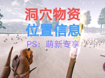 迷失森林番外篇:简单的攻略视频,一些主要的洞穴工具位置。#steam游戏 #单机游戏