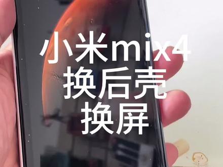 #小米mix4 换屏,换后壳