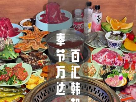 人均几十的自助餐,就可以在奉节万达把海鲜当饭吃,家人们赶紧冲 #自助餐 #百汇韩朝海鲜自助 #海鲜烤肉自由 #奉节万达广场 #奉节