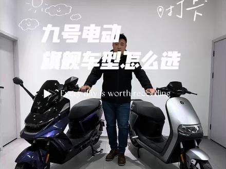 九号电动旗舰产品怎么选#九号e300pmk2 #九号m5200 #九号电动