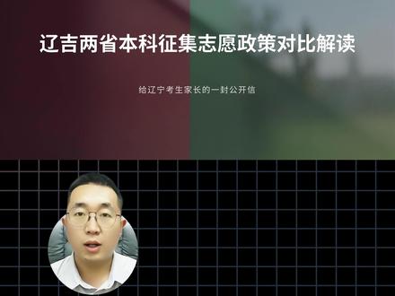 辽宁考生注意!没过本科线,本科征集根本报不了 别拿吉林政策对照#辽宁征集志愿 #高考志愿填报