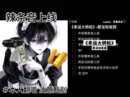 手机钞票奔驰金条还有大金劳•͈ᴗ⁃͈ ✧#辣条音 #改编歌曲 翻唱 #抽象 #中奖概率倍儿高