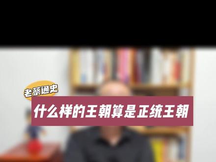 如何判定一个王朝是不是正统王朝 #老蔡通史