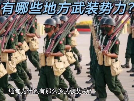 缅甸为何会有那么多地方武装,这些地方武装战力如何?