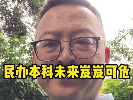 民办本科未来岌岌可危 #大学 #大学规划 #家长必读