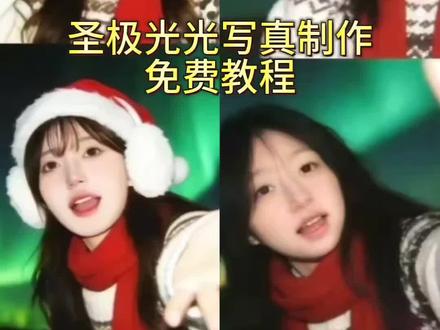 #豆包AI#豆包P图已经nextlevel了#免费#明年会更幸福#圣诞极光
#