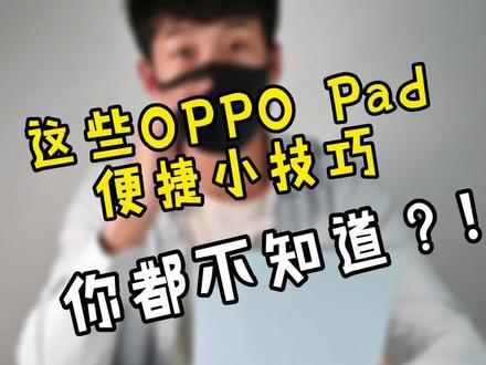 不会吧不会吧,这平板的小技巧你都不知道?!#安卓板皇 #全家桶的一天 #平板 #玩机技巧
