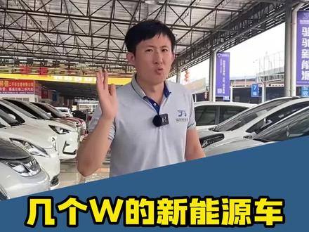 为什么有些新能源车没有快充呢?#南宁二手车 #二手新能源汽车 #每天一个用车知识 #新能源汽车 #二手车知识