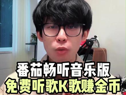 番茄畅听音乐版,免费听歌还能赚金币 #番茄畅听音乐版