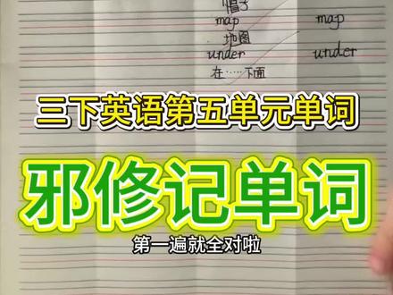 邪修记单词 三年级英语下册第五单元单词#英语 #三年级 #小学生 #学习打卡 #背单词 @DOU+上热门