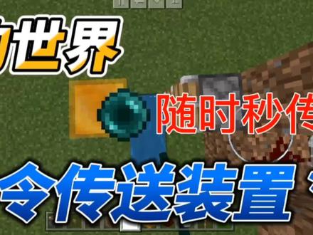 我的世界:末影珍珠随时传送,无指令一键回城! #mc不灭 #生存 #红石 #游戏