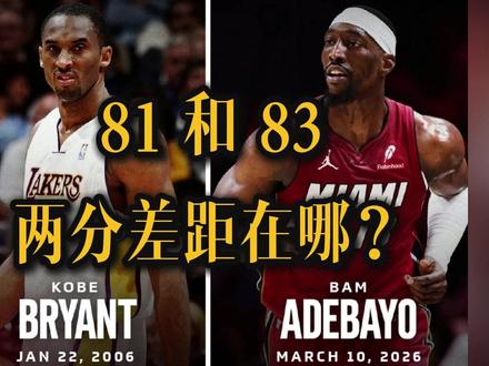 81和83,两分差距在哪? #阿德巴约狂砍83分 #阿德巴约