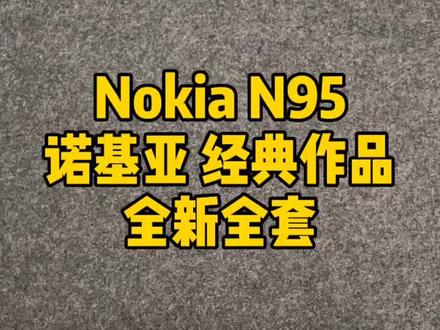 有很多网友留言想看#诺基亚 N95 ,今天它来了!#诺基亚手机 #永恒的诺基亚nokia