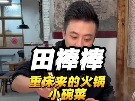 今天这顿对味口,菜品和锅㡳都没太多可挑剔的! #无辣不欢 #火锅约起来 #艾特你的饭搭子请你吃 #没有什么是一顿火锅解决不了 #好吃不贵经济实惠