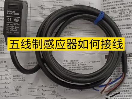 #电工知识 #零基础学电工 #电工教学 #电工接线 #电工培训 #工控变频器伺服plc #电工 #水电工 #电气工程 #配电箱 #电工技术 五线制感应器如何接线