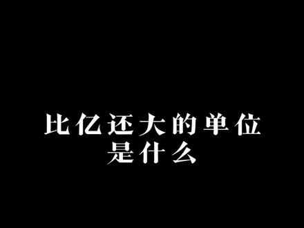 比亿大的单位你知道几个?#知识科普 #涨知识 #知识创作人 @DOU+小助手