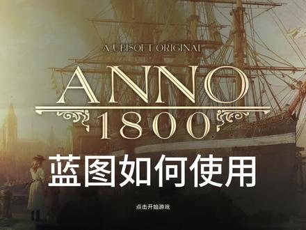 纪元1800 蓝图如何使用 #纪元1800