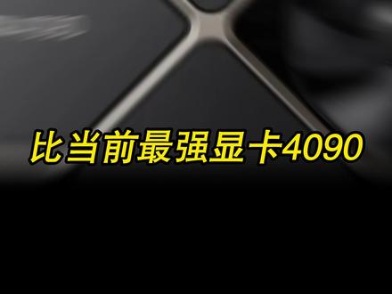 万倍4090,DGX GH200 #显卡 #超级计算机 #英伟达 #电脑 #AI @DOU+小助手