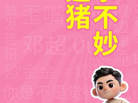 大事不妙雷霆猪是什么梗?【梗学堂】 #火影忍者手游 #大事不妙雷霆猪 #看海老师 #火影主播 #声而不凡rap原创集结令