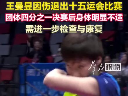 王曼昱因伤退出#十五运会 乒乓球项目后续比赛。