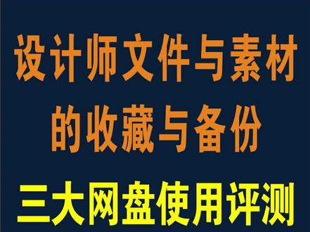 设计师文件与素材的收藏与备份,腾讯微云,百度云盘,115网盘,三大网盘使用评测#电脑知识 #电脑技巧 ##教程