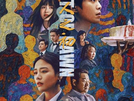 杨文元最终死去,曲梦为他复仇 #电视剧人之初 #人之初一集比一集炸