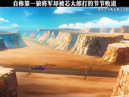 【自称第一狼将军却被芯太郎打的节节败退 #喜羊羊与灰太狼