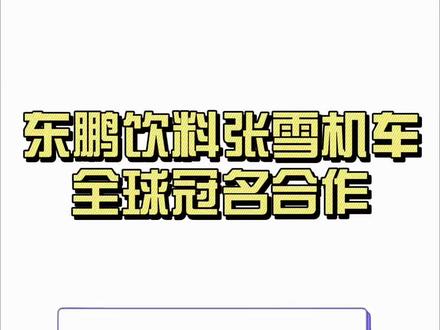 东鹏饮料和张雪机车达成全球冠名合作#东鹏特饮 #张雪机车 #干货分享