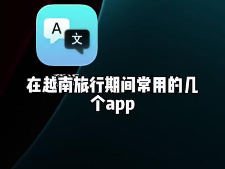 越南旅行几个常用的app #越南旅行攻略 #grab打车 #agoda安可达 #越南火车 #旅行app