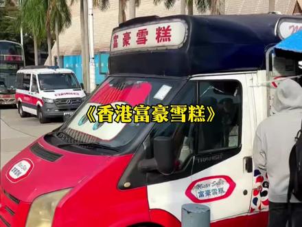 百年白帝城一生英伦情,香港富豪雪糕这下算是要彻底凉了! #香港 #香港富豪雪糕车