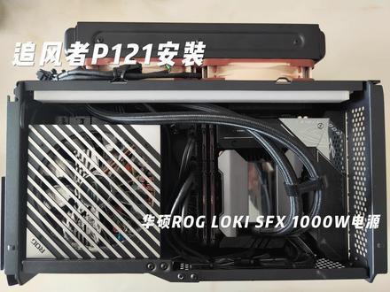 追风者P121安装华硕ROG LOKI SFX-L 1000W电源 #itx机箱 #追风者p121 #sfx电源