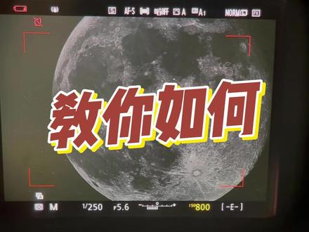 教你如何拍月亮
#尼康 #拍月亮