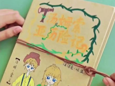 #学习vlog打卡 汤姆索亚历险记阅读手账本#汤姆索亚历险记手抄报 #读书打卡