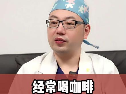 朋友们,经常喝咖啡,对身体健康是好是坏呢?#咖啡 #心脑血管 #骨质疏松 #阿璐医生聊健康