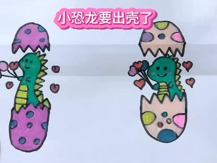 恐龙蛋来了,小恐龙要出壳了!#简笔画 #一起学画画 #亲子 #折纸画 #恐龙@DOU+小助手