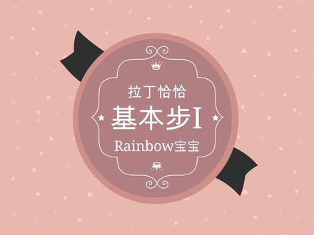 6岁宝宝拉丁舞恰恰基本步跟练#少儿拉丁 #人类幼崽成长记 #健身