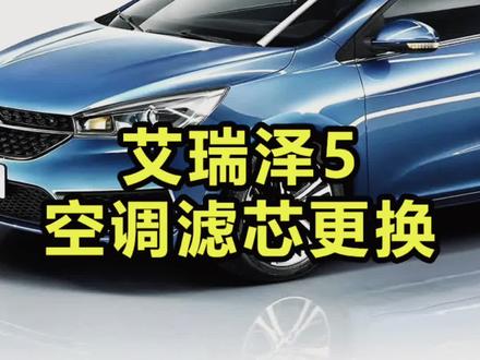 #学点养车知识 #有车的人要知道的知识 奇瑞艾瑞泽5空调滤芯更换