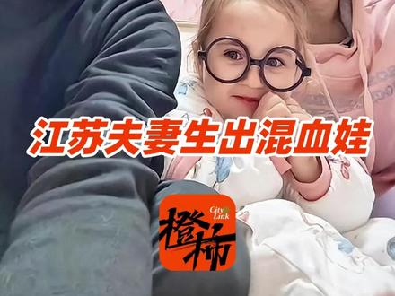 江苏一对夫妇生出混血女宝,回应称太爷爷是斯拉夫人 之前都是男孩,基因没体现出来