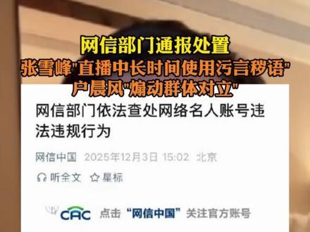 #张雪峰 被依法查处 现已解封