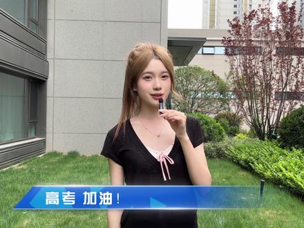 祝所有考生高考顺利#高考必胜 #2025高考